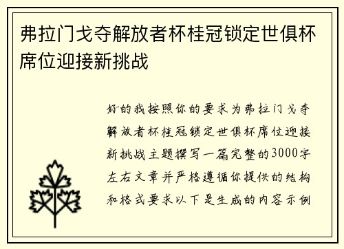 弗拉门戈夺解放者杯桂冠锁定世俱杯席位迎接新挑战 弗拉门戈夺解放者杯桂冠锁定世俱杯席位迎接新挑战