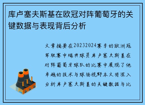 库卢塞夫斯基在欧冠对阵葡萄牙的关键数据与表现背后分析 库卢塞夫斯基在欧冠对阵葡萄牙的关键数据与表现背后分析