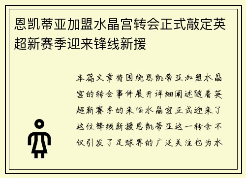 恩凯蒂亚加盟水晶宫转会正式敲定英超新赛季迎来锋线新援