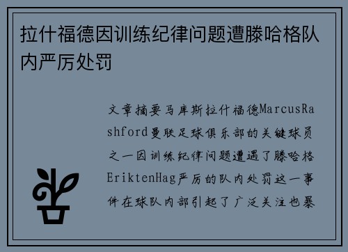 拉什福德因训练纪律问题遭滕哈格队内严厉处罚