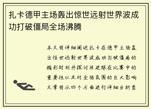 扎卡德甲主场轰出惊世远射世界波成功打破僵局全场沸腾