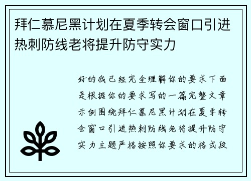 拜仁慕尼黑计划在夏季转会窗口引进热刺防线老将提升防守实力