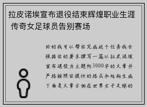 拉皮诺埃宣布退役结束辉煌职业生涯 传奇女足球员告别赛场 拉皮诺埃宣布退役结束辉煌职业生涯 传奇女足球员告别赛场