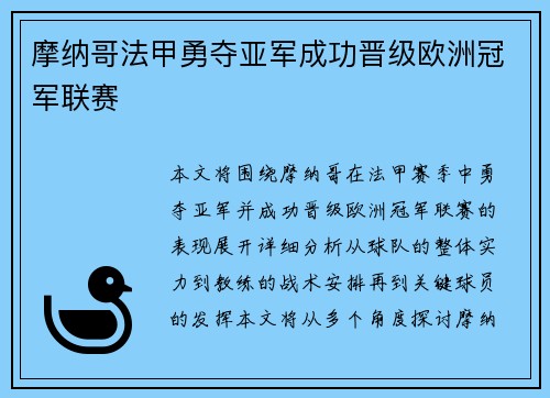 摩纳哥法甲勇夺亚军成功晋级欧洲冠军联赛 摩纳哥法甲勇夺亚军成功晋级欧洲冠军联赛