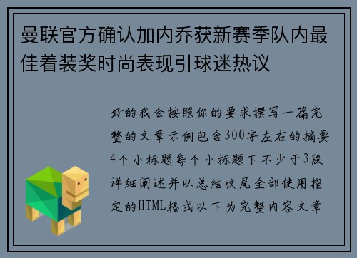 曼联官方确认加内乔获新赛季队内最佳着装奖时尚表现引球迷热议 曼联官方确认加内乔获新赛季队内最佳着装奖时尚表现引球迷热议