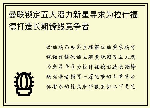 曼联锁定五大潜力新星寻求为拉什福德打造长期锋线竞争者 曼联锁定五大潜力新星寻求为拉什福德打造长期锋线竞争者