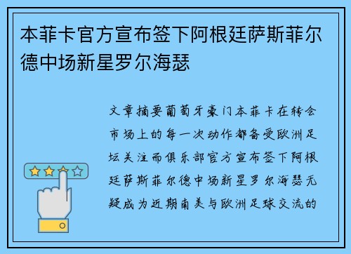 本菲卡官方宣布签下阿根廷萨斯菲尔德中场新星罗尔海瑟 本菲卡官方宣布签下阿根廷萨斯菲尔德中场新星罗尔海瑟