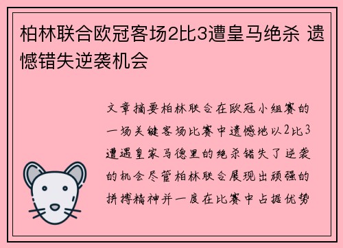 柏林联合欧冠客场2比3遭皇马绝杀 遗憾错失逆袭机会
