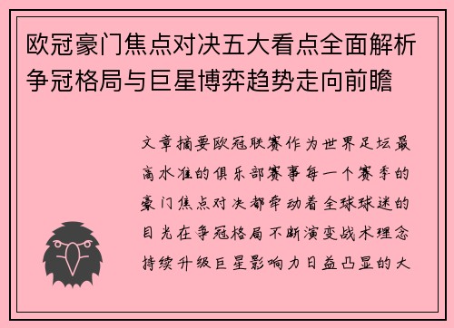 欧冠豪门焦点对决五大看点全面解析争冠格局与巨星博弈趋势走向前瞻 欧冠豪门焦点对决五大看点全面解析争冠格局与巨星博弈趋势走向前瞻