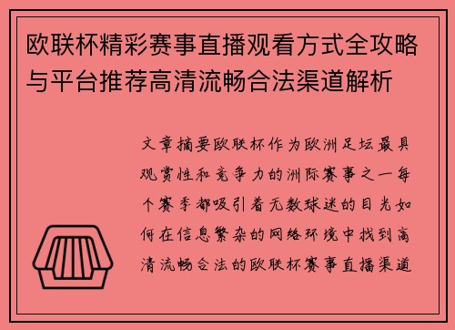 欧联杯精彩赛事直播观看方式全攻略与平台推荐高清流畅合法渠道解析