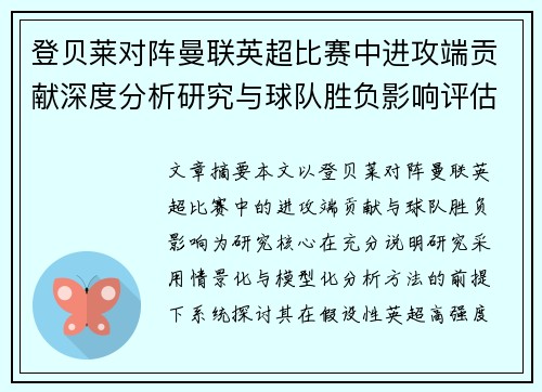 登贝莱对阵曼联英超比赛中进攻端贡献深度分析研究与球队胜负影响评估