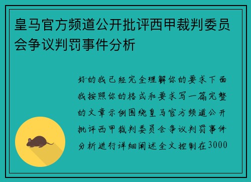 皇马官方频道公开批评西甲裁判委员会争议判罚事件分析 皇马官方频道公开批评西甲裁判委员会争议判罚事件分析