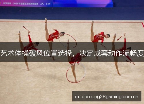 艺术体操破风位置选择，决定成套动作流畅度